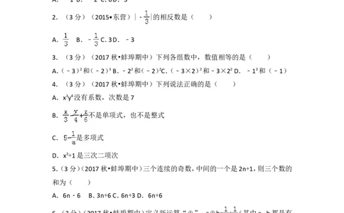 2017-2018学年安徽省蚌埠六中、新城实验中学、慕远学校等经开区七年级（上）期中数学试卷_1、初中学习资料_4-2、数学_北师大版_北师大版初中数学7上_期中、期末、月考、中考真题