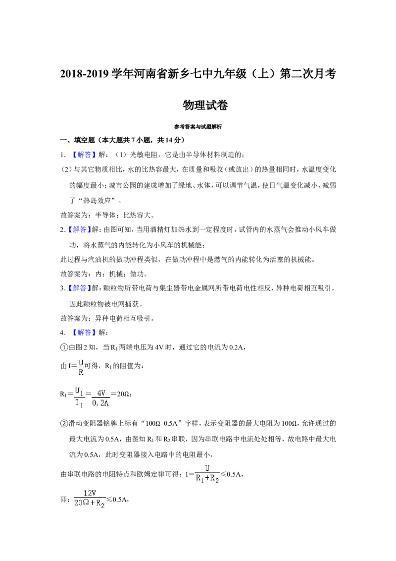 2018-2019学年河南省新乡七中九年级（上）第二次月考物理试卷（含解析）_1、初中学习资料_4-4、物理_4-4-5、初三物理全册_2024更新_物理9年级全：2019年试题资料