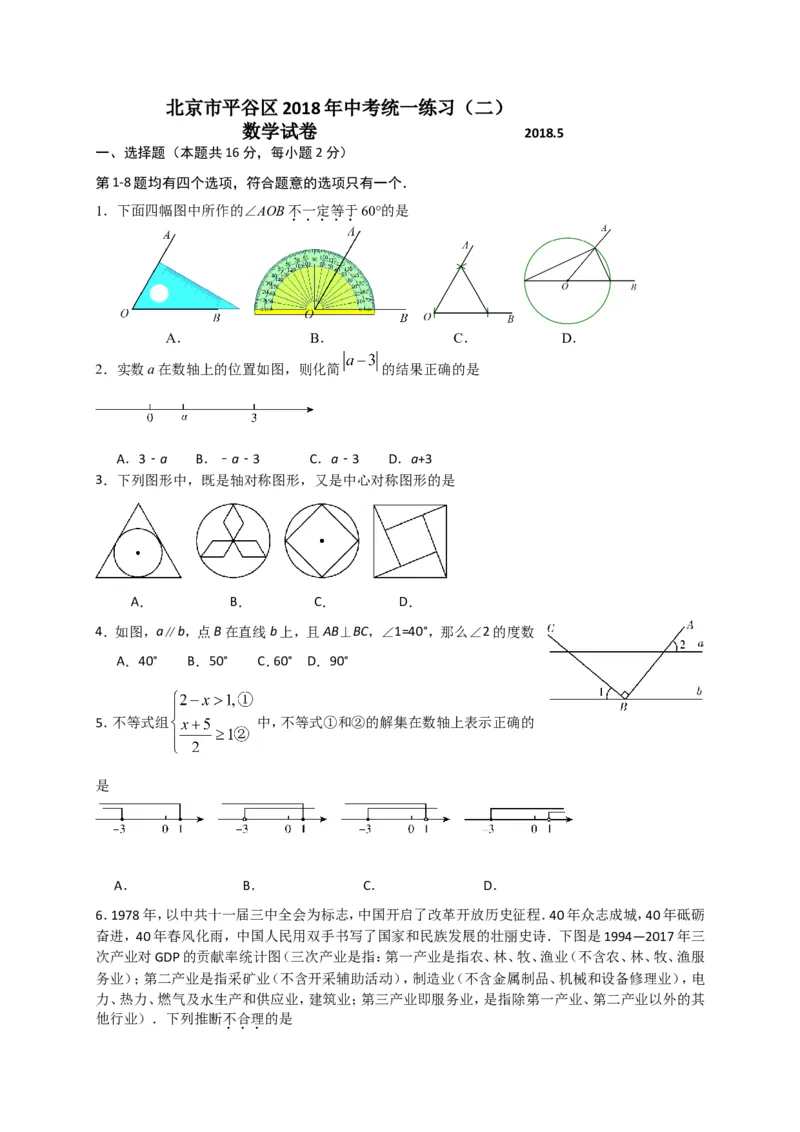 2017-2018学年北京市平谷区九年级5月统一二模考试数学试题含答案_1、初中学习资料_4-2、数学_北师大版_北师大版初中数学9下_2022春九数下(BS)--各阶段精品试题_期中、月考、模拟、中考真题