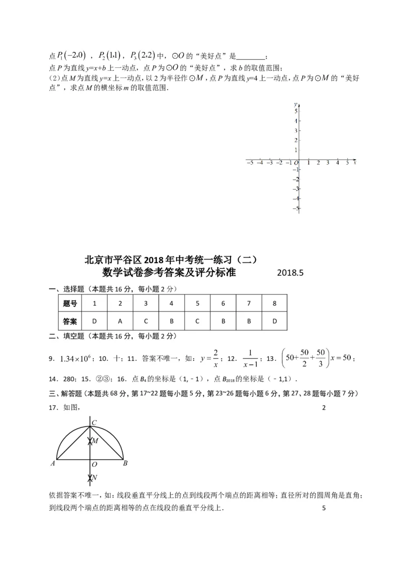 2017-2018学年北京市平谷区九年级5月统一二模考试数学试题含答案_1、初中学习资料_4-2、数学_北师大版_北师大版初中数学9下_2022春九数下(BS)--各阶段精品试题_期中、月考、模拟、中考真题