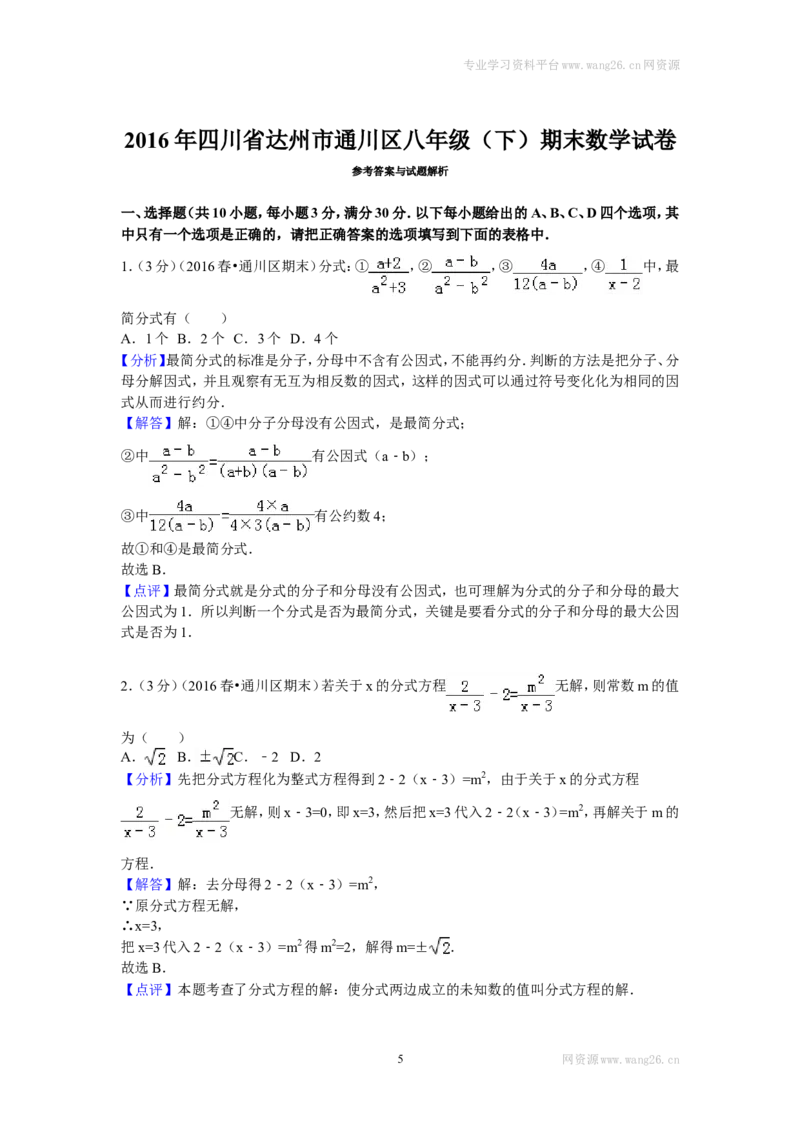 2016年四川省达州市通川区八年级（下）期末数学试卷_1、初中学习资料_4-2、数学_北师大版_北师大版初中数学8下_期中、期末、月考真题