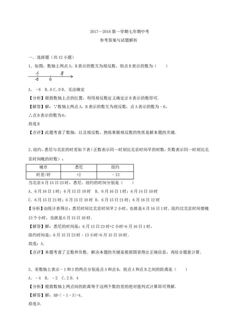 2017-2018学年福建省七年级数学上期中试题含答案解析_1、初中学习资料_4-2、数学_北师大版_北师大版初中数学7上_期中、期末、月考、中考真题_期中、期末、月考真题