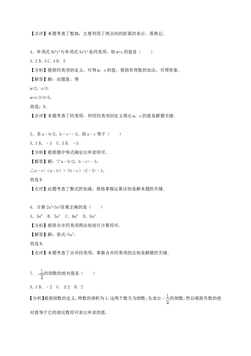 2017-2018学年福建省七年级数学上期中试题含答案解析_1、初中学习资料_4-2、数学_北师大版_北师大版初中数学7上_期中、期末、月考、中考真题_期中、期末、月考真题