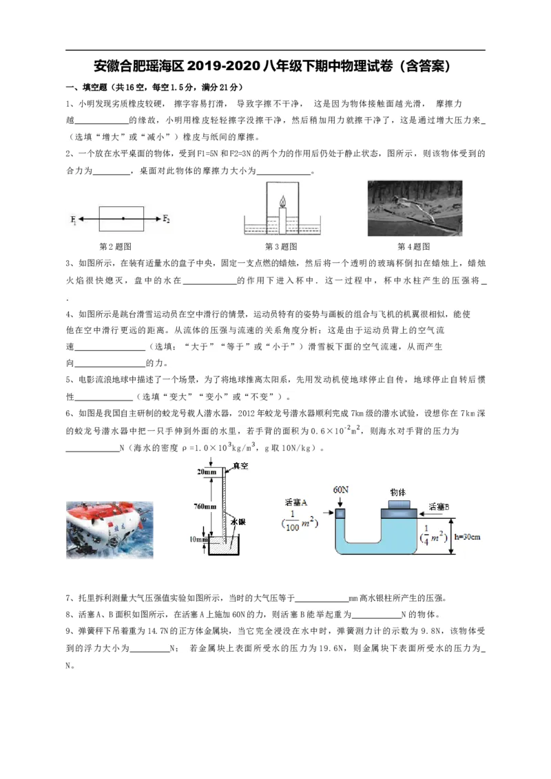 2019-2020学年安徽合肥瑶海区第二学年度八年级期中物理试卷（含答案）_1、初中学习资料_4-4、物理_4-4-4、初二物理下册_2023更新_物理8下：2020年各地月考、期中、期末卷_期中卷