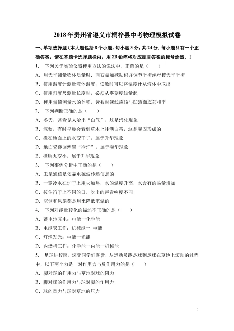 2018年贵州省遵义市桐梓县中考物理模拟试卷_1、初中学习资料_4-4、物理_4-4-5、初三物理全册_2024更新_物理9年级全：2018年试题资料_2018年各地月考、期中、期末、模拟真卷