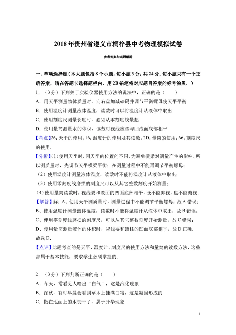 2018年贵州省遵义市桐梓县中考物理模拟试卷_1、初中学习资料_4-4、物理_4-4-5、初三物理全册_2024更新_物理9年级全：2018年试题资料_2018年各地月考、期中、期末、模拟真卷