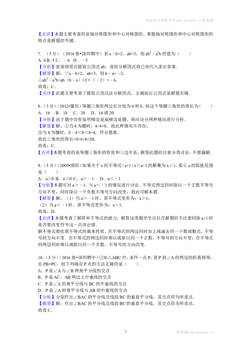 2016年广东省深圳市八年级（下）期中数学试卷_1、初中学习资料_4-2、数学_北师大版_北师大版初中数学8下_期中、期末、月考真题