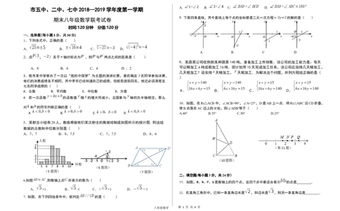 2018-2019学年宁夏青铜峡市市五中、二中、七中联考八年级期末数学试卷_1、初中学习资料_4-2、数学_北师大版_北师大版初中数学8上_2022秋八数上(BS)--各阶段精品试题_期中、期末、月考