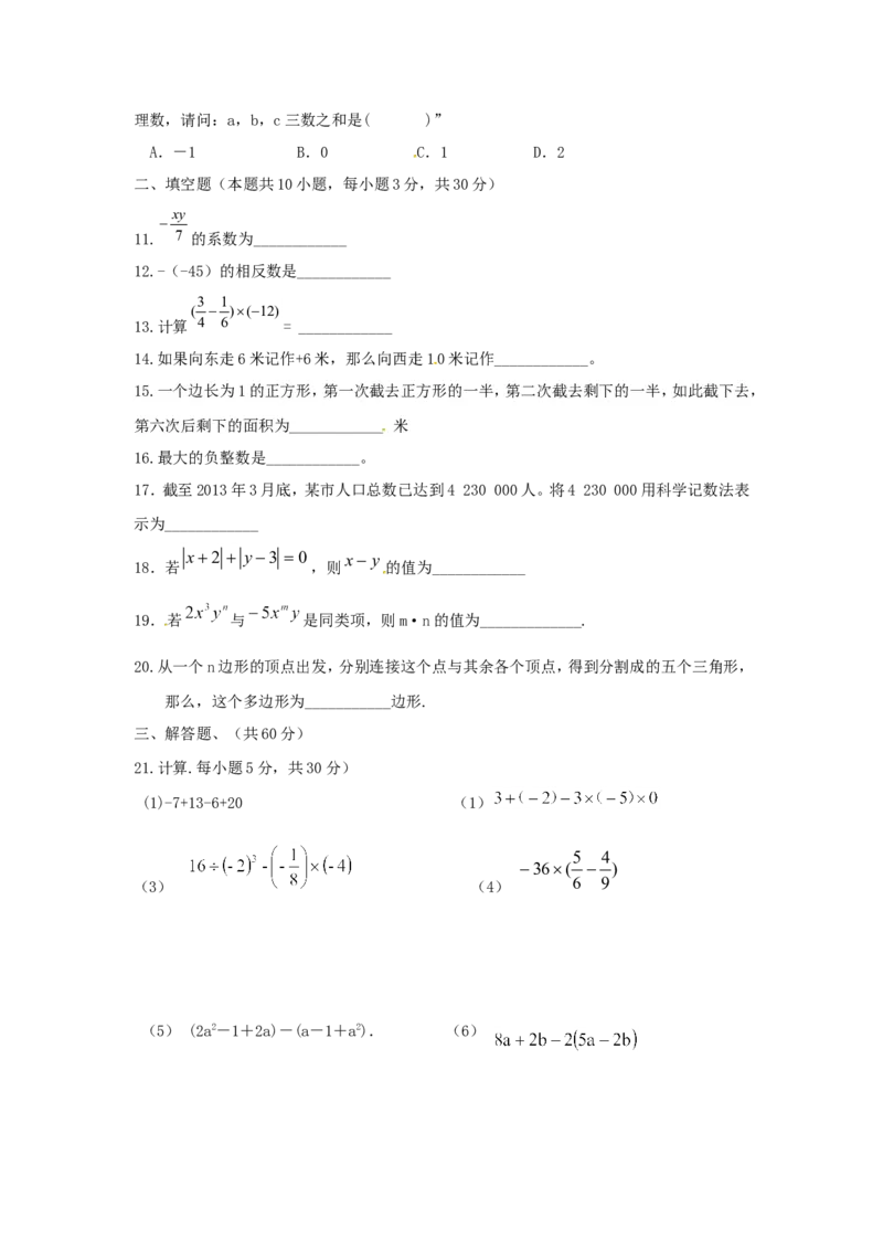 2017-2018学年甘肃省张掖市七年级数学上期中教学质量检测试题含答案_1、初中学习资料_4-2、数学_北师大版_北师大版初中数学7上_期中、期末、月考、中考真题_期中、期末、月考真题