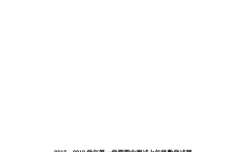 2017-2018学年山东省滨州市七年级上期中数学试题附答案_1、初中学习资料_4-2、数学_北师大版_北师大版初中数学7上_期中、期末、月考、中考真题_期中、期末、月考真题