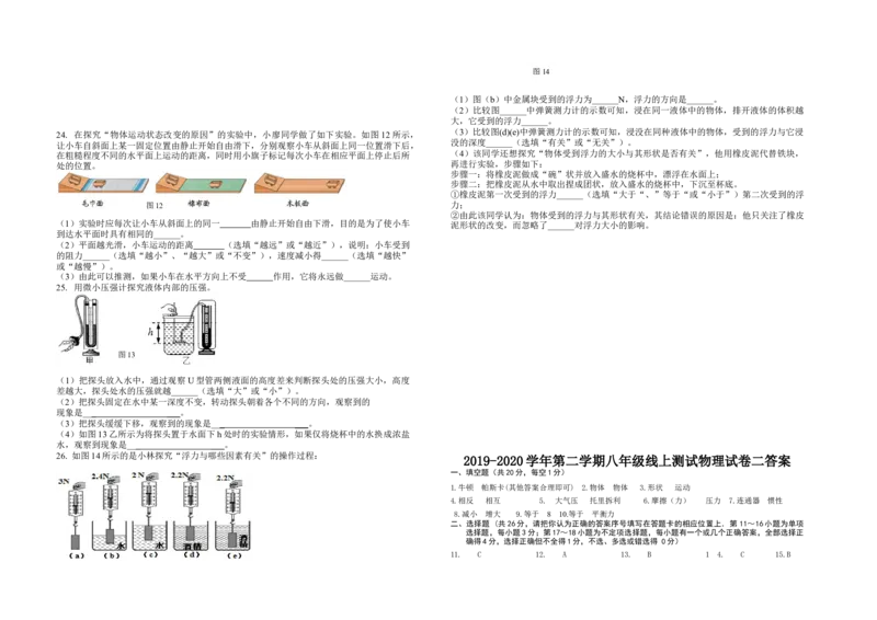 2019-2020学年江西省南康区线上测试八年级物理试题卷（二）（含答案）_1、初中学习资料_4-4、物理_4-4-4、初二物理下册_2023更新_物理8下：2020年各地月考、期中、期末卷_期中卷