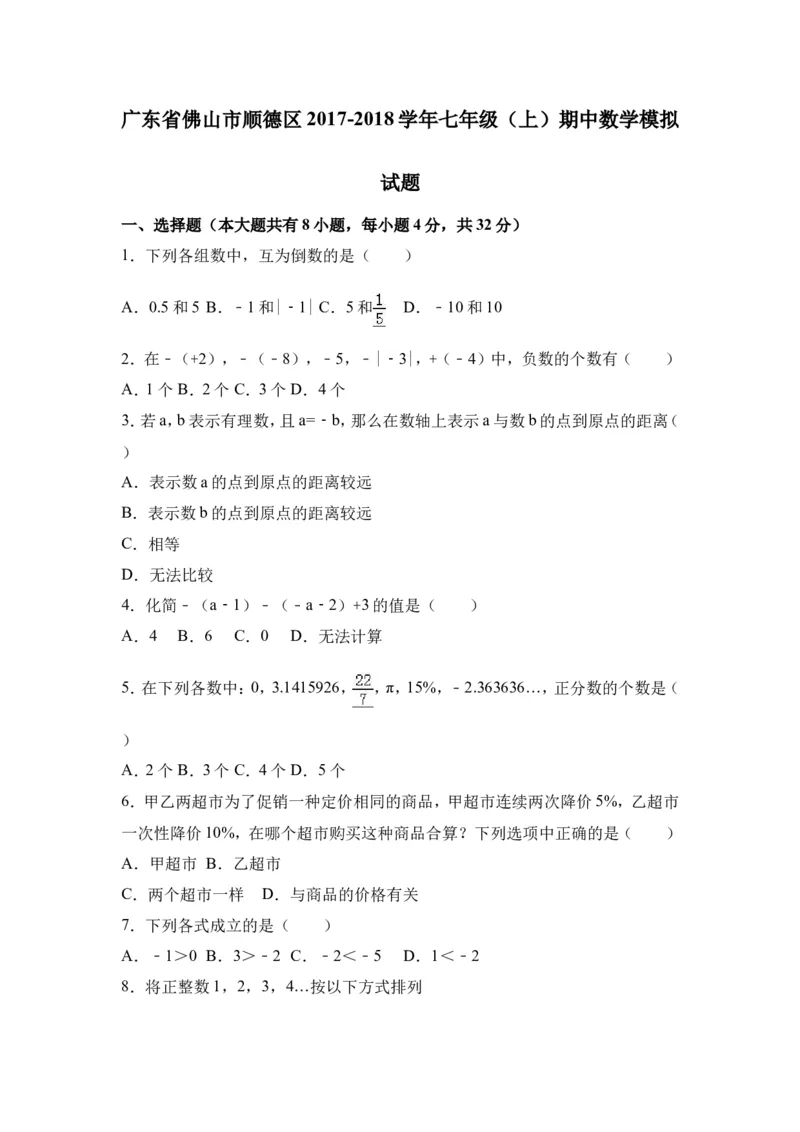 2017-2018学年广东省佛山市顺德区七年级（上）期中数学模拟试卷（解析版）_1、初中学习资料_4-2、数学_北师大版_北师大版初中数学7上_期中、期末、月考、中考真题_期中、期末、月考真题