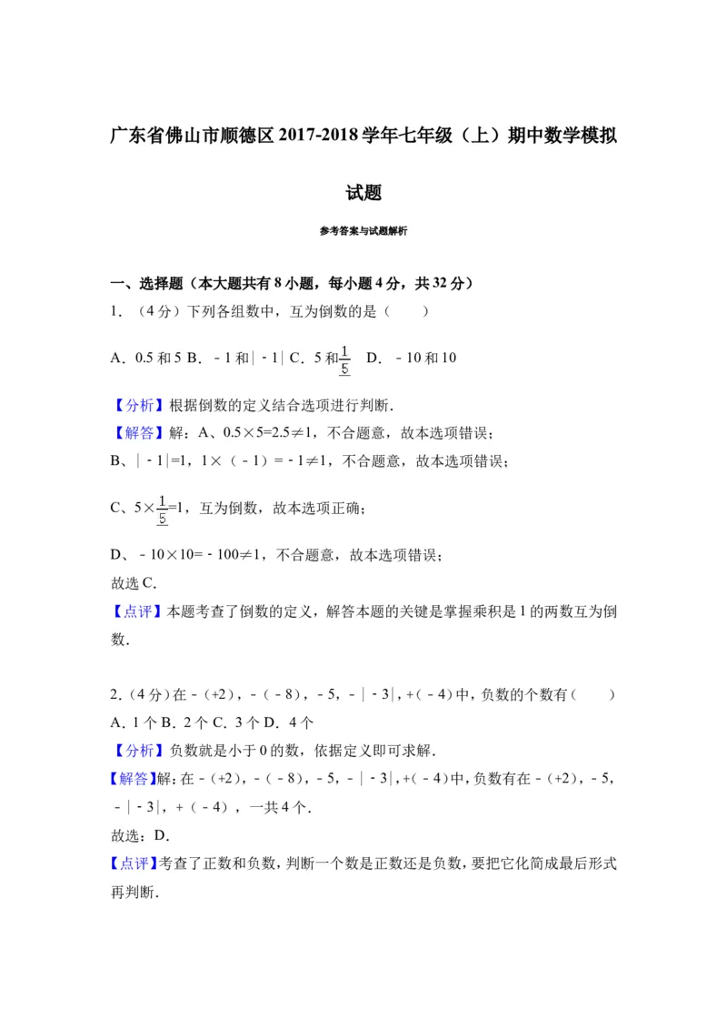 2017-2018学年广东省佛山市顺德区七年级（上）期中数学模拟试卷（解析版）_1、初中学习资料_4-2、数学_北师大版_北师大版初中数学7上_期中、期末、月考、中考真题_期中、期末、月考真题