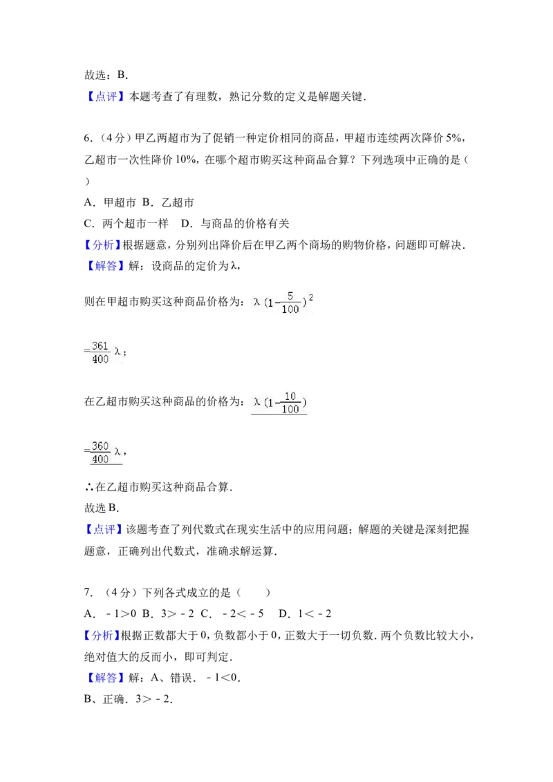 2017-2018学年广东省佛山市顺德区七年级（上）期中数学模拟试卷（解析版）_1、初中学习资料_4-2、数学_北师大版_北师大版初中数学7上_期中、期末、月考、中考真题_期中、期末、月考真题