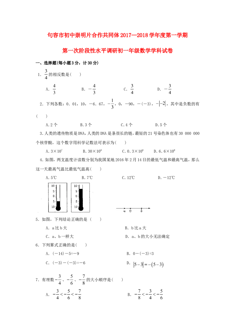2017-2018学年江苏省句容市崇明片七年级数学上第一次学情检测试题_1、初中学习资料_4-2、数学_北师大版_北师大版初中数学7上_期中、期末、月考、中考真题_期中、期末、月考真题