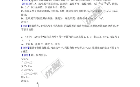 2015-2016学年陕西省咸阳市泾阳县中片七年级（下）期中数学试卷_1、初中学习资料_4-2、数学_北师大版_北师大版初中数学7下_北师大版初中数学7下_期中、月考、期末、中考真卷