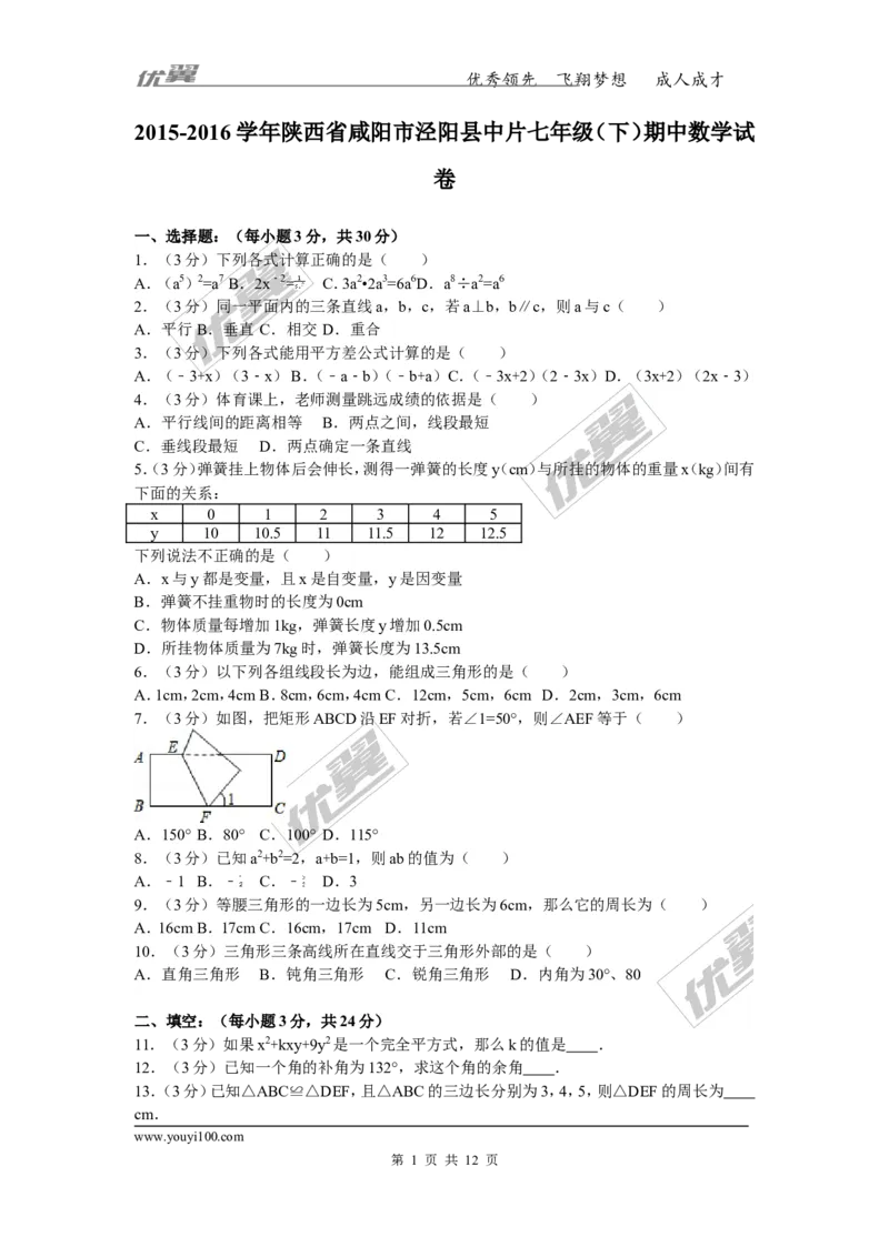 2015-2016学年陕西省咸阳市泾阳县中片七年级（下）期中数学试卷_1、初中学习资料_4-2、数学_北师大版_北师大版初中数学7下_北师大版初中数学7下_期中、月考、期末、中考真卷