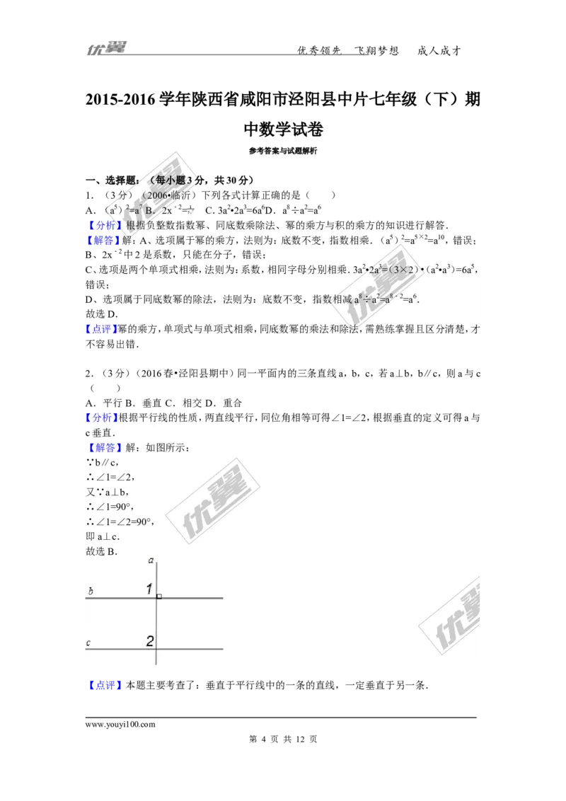 2015-2016学年陕西省咸阳市泾阳县中片七年级（下）期中数学试卷_1、初中学习资料_4-2、数学_北师大版_北师大版初中数学7下_北师大版初中数学7下_期中、月考、期末、中考真卷