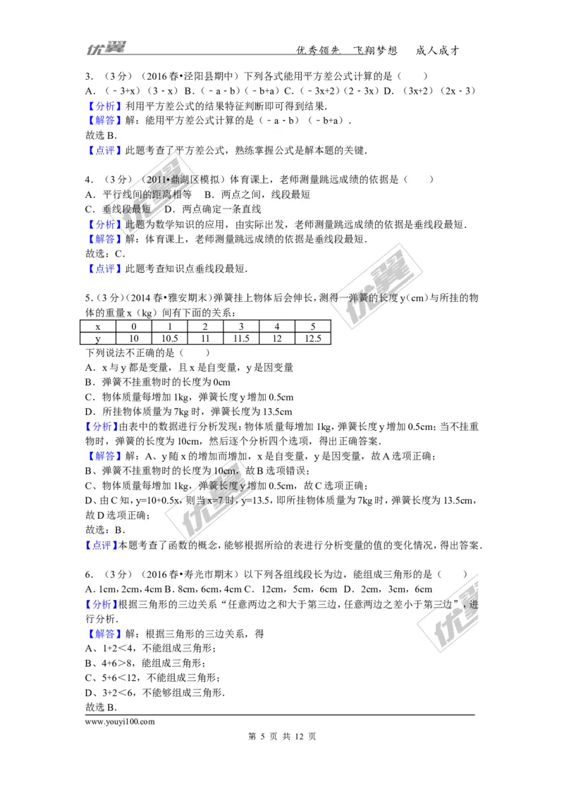 2015-2016学年陕西省咸阳市泾阳县中片七年级（下）期中数学试卷_1、初中学习资料_4-2、数学_北师大版_北师大版初中数学7下_北师大版初中数学7下_期中、月考、期末、中考真卷