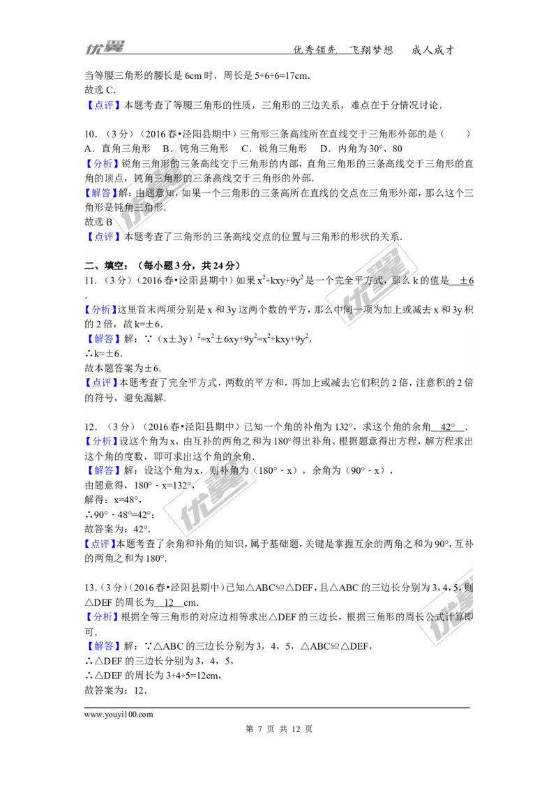 2015-2016学年陕西省咸阳市泾阳县中片七年级（下）期中数学试卷_1、初中学习资料_4-2、数学_北师大版_北师大版初中数学7下_北师大版初中数学7下_期中、月考、期末、中考真卷