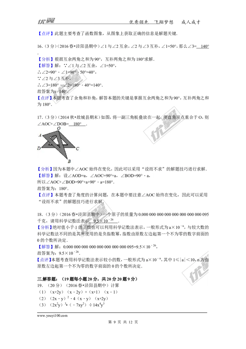 2015-2016学年陕西省咸阳市泾阳县中片七年级（下）期中数学试卷_1、初中学习资料_4-2、数学_北师大版_北师大版初中数学7下_北师大版初中数学7下_期中、月考、期末、中考真卷