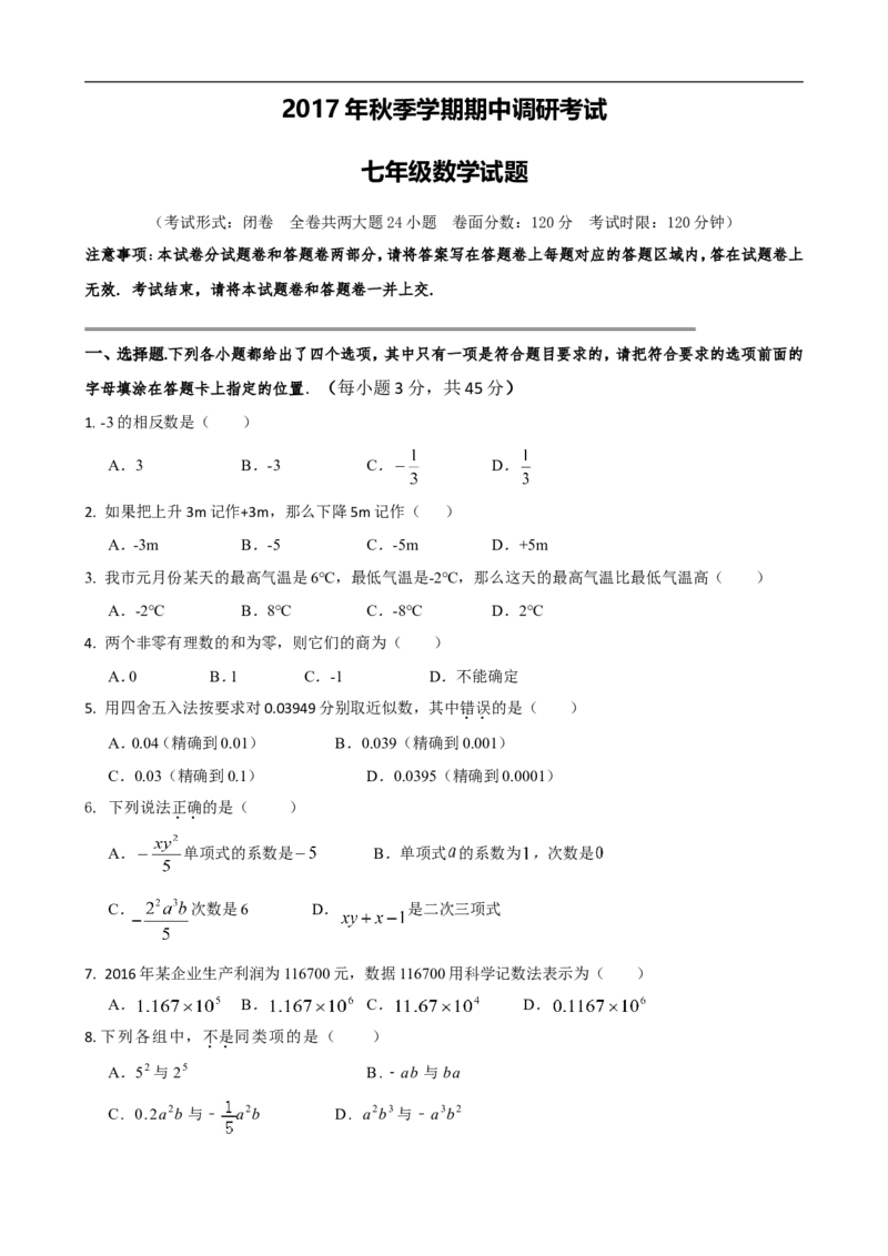 2017-2018学年湖北省宜昌市点军区七年级上期中考试数学试卷含答案_1、初中学习资料_4-2、数学_北师大版_北师大版初中数学7上_期中、期末、月考、中考真题_期中、期末、月考真题