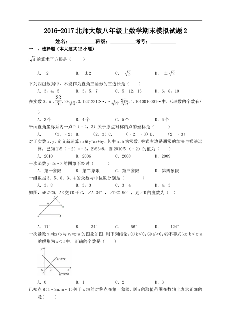2017-2018北师大版八年级上数学期末模拟试题2_1、初中学习资料_4-2、数学_北师大版_北师大版初中数学8上_八年级上学期数学北师大版历年期中期末