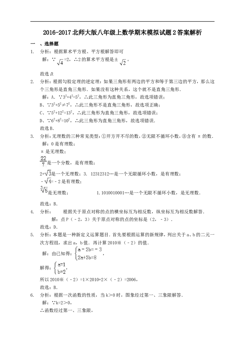 2017-2018北师大版八年级上数学期末模拟试题2_1、初中学习资料_4-2、数学_北师大版_北师大版初中数学8上_八年级上学期数学北师大版历年期中期末