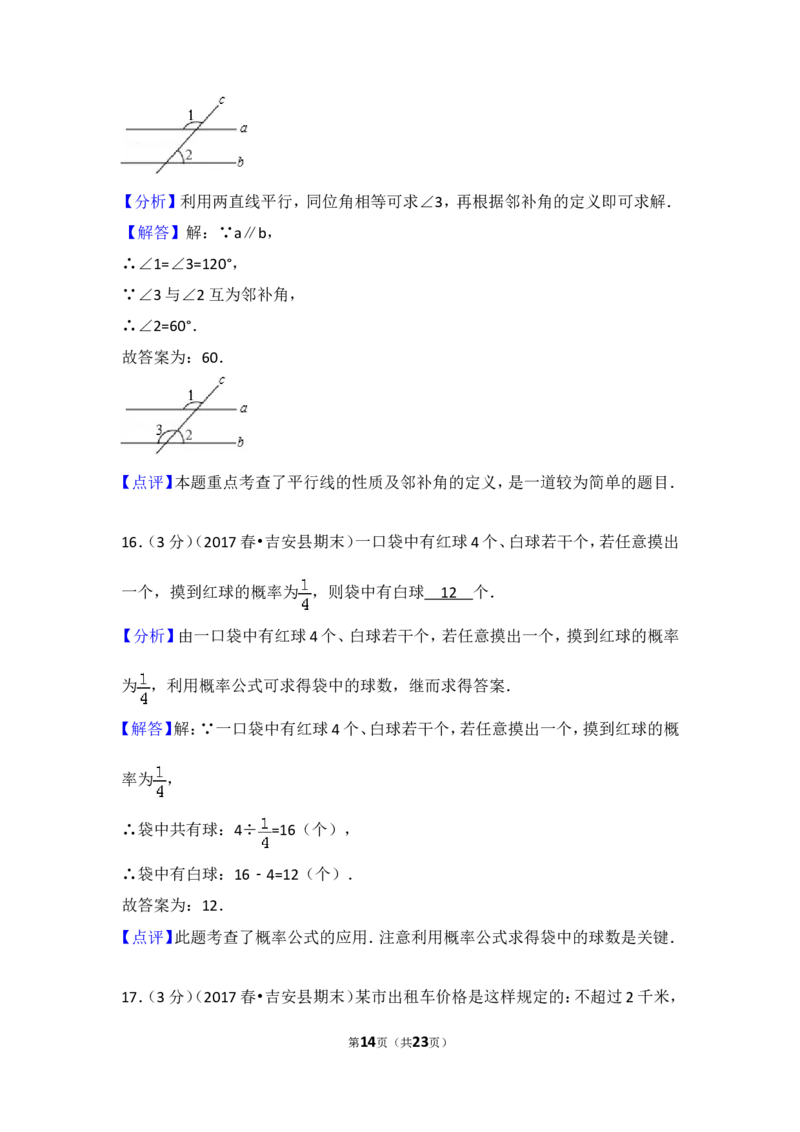 2016-2017学年江西省吉安市吉安县七年级（下）期末数学试卷_1、初中学习资料_4-2、数学_北师大版_北师大版初中数学7下_北师大版初中数学7下_期中、月考、期末、中考真卷