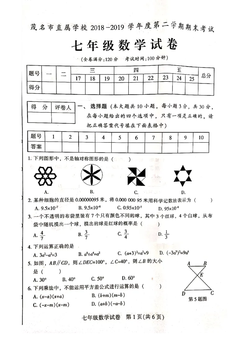 2018-2019学年广东省茂名市七年级下册期末考试数学试卷含答案_1、初中学习资料_4-2、数学_北师大版_北师大版初中数学7下_2022春七数下(BS)--各阶段精品试题_期中期末、月考