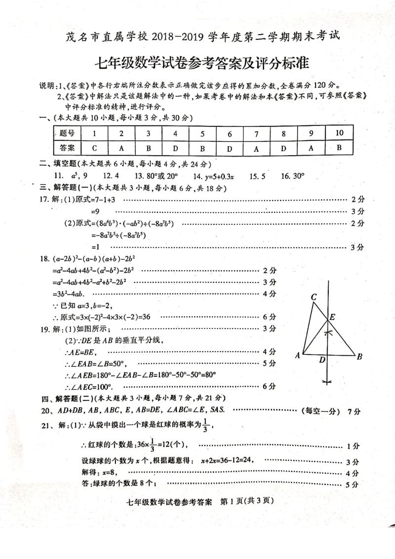 2018-2019学年广东省茂名市七年级下册期末考试数学试卷含答案_1、初中学习资料_4-2、数学_北师大版_北师大版初中数学7下_2022春七数下(BS)--各阶段精品试题_期中期末、月考