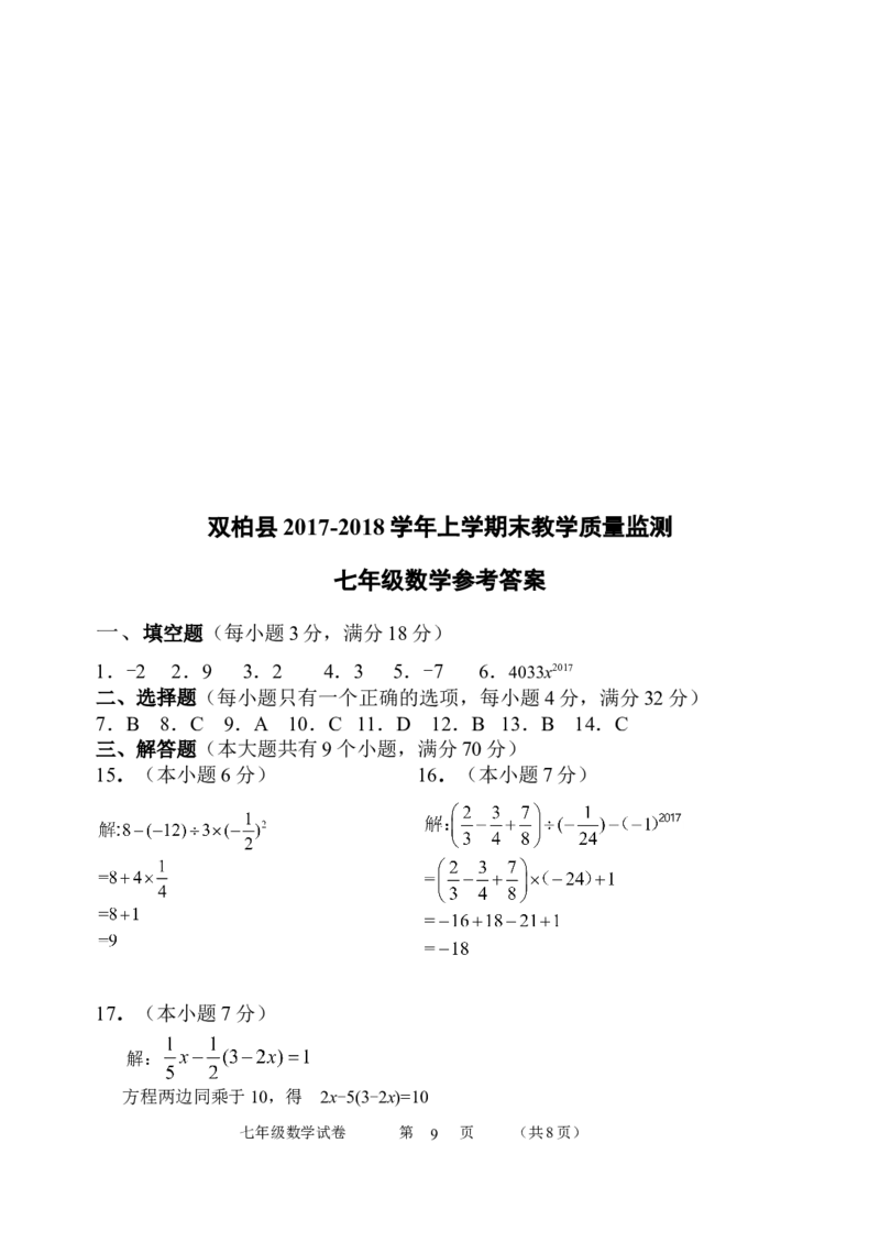 2017-2018学年云南省双柏县七年级上期末教学质量监测数学试卷含答案_1、初中学习资料_4-2、数学_北师大版_北师大版初中数学7上_期中、期末、月考、中考真题_期中、期末、月考真题