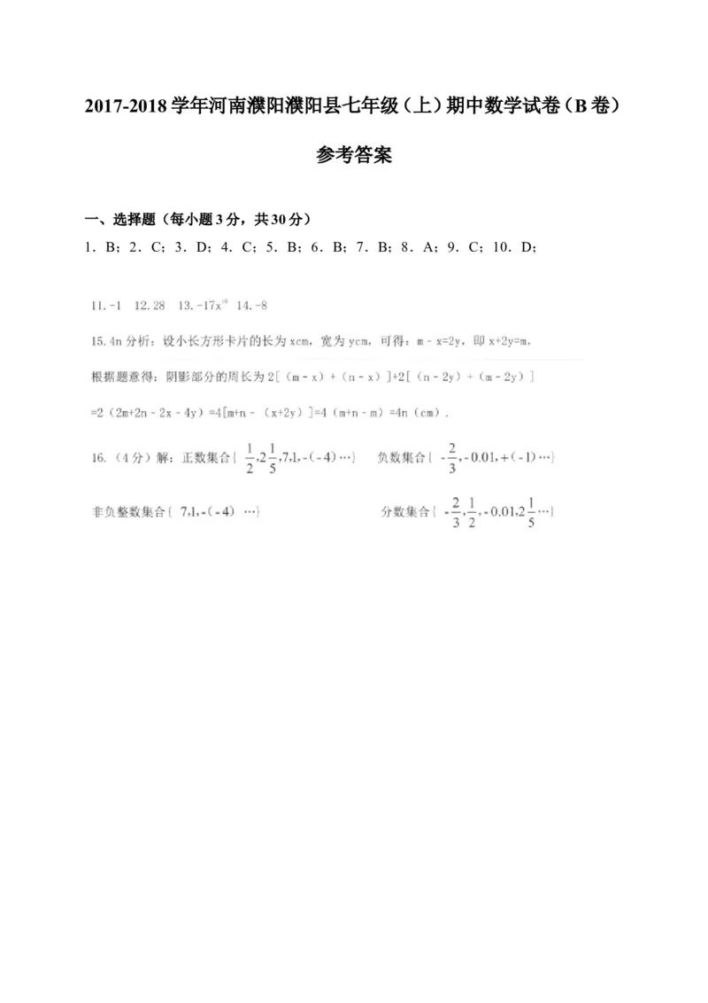 2017-2018学年河南省濮阳市濮阳县七年级上期中数学试卷(B)含答案_1、初中学习资料_4-2、数学_北师大版_北师大版初中数学7上_期中、期末、月考、中考真题_期中、期末、月考真题