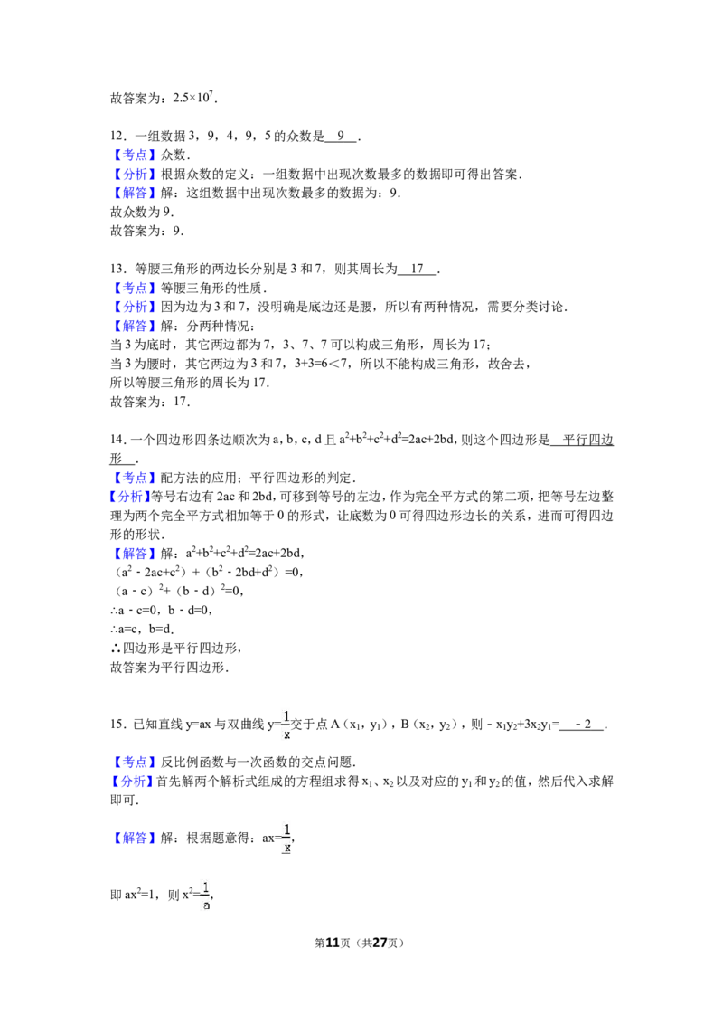 2016届九年级（下）期末数学试卷（解析版）_1、初中学习资料_2024秋改版_七上数学最新版课件_北师大版七上课课件_数学中考真题卷（2019-2023）_名校真题试卷_联考、期中、期末、模考
