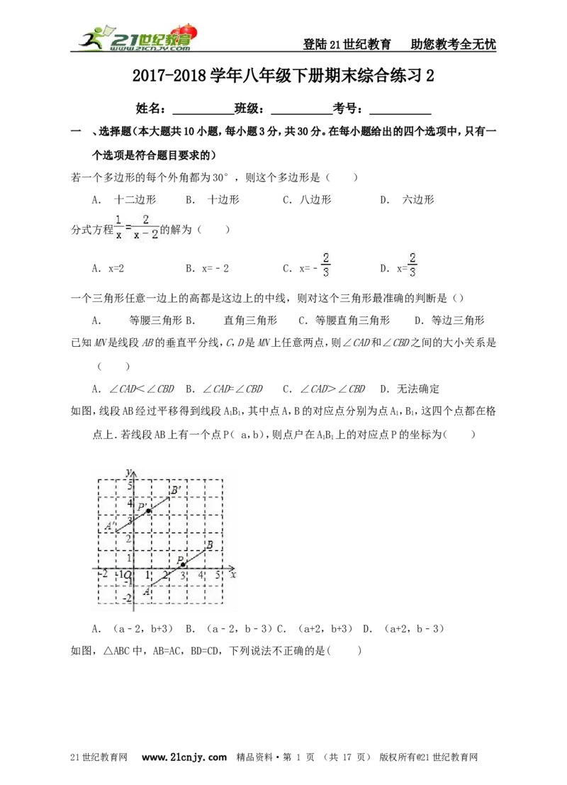2017-2018年八年级下册期末综合练习2_1、初中学习资料_4-2、数学_北师大版_北师大版初中数学8下_八年级下学期数学北师大版历年综合试题