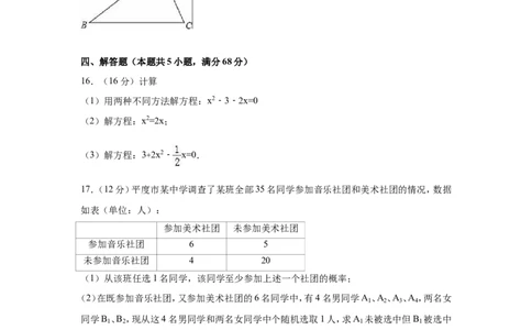 2016-2017学年山东省青岛市平度市北师大九年级上期中数学试卷含答案解析_1、初中学习资料_4-2、数学_北师大版_北师大版初中数学9上_期中、期末、月考、中考真题_期中、期末、月考真题