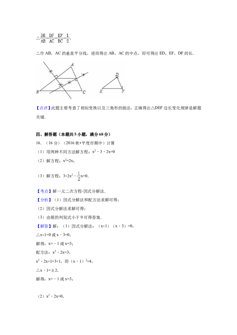 2016-2017学年山东省青岛市平度市北师大九年级上期中数学试卷含答案解析_1、初中学习资料_4-2、数学_北师大版_北师大版初中数学9上_期中、期末、月考、中考真题_期中、期末、月考真题
