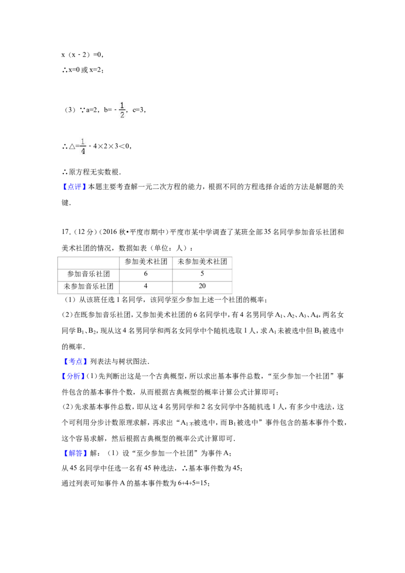 2016-2017学年山东省青岛市平度市北师大九年级上期中数学试卷含答案解析_1、初中学习资料_4-2、数学_北师大版_北师大版初中数学9上_期中、期末、月考、中考真题_期中、期末、月考真题