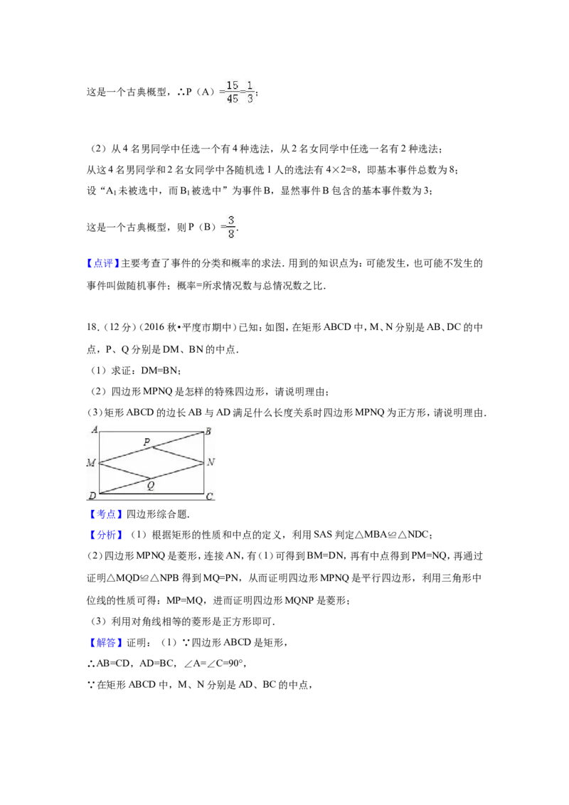 2016-2017学年山东省青岛市平度市北师大九年级上期中数学试卷含答案解析_1、初中学习资料_4-2、数学_北师大版_北师大版初中数学9上_期中、期末、月考、中考真题_期中、期末、月考真题