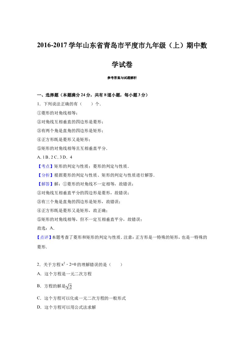 2016-2017学年山东省青岛市平度市北师大九年级上期中数学试卷含答案解析_1、初中学习资料_4-2、数学_北师大版_北师大版初中数学9上_期中、期末、月考、中考真题_期中、期末、月考真题