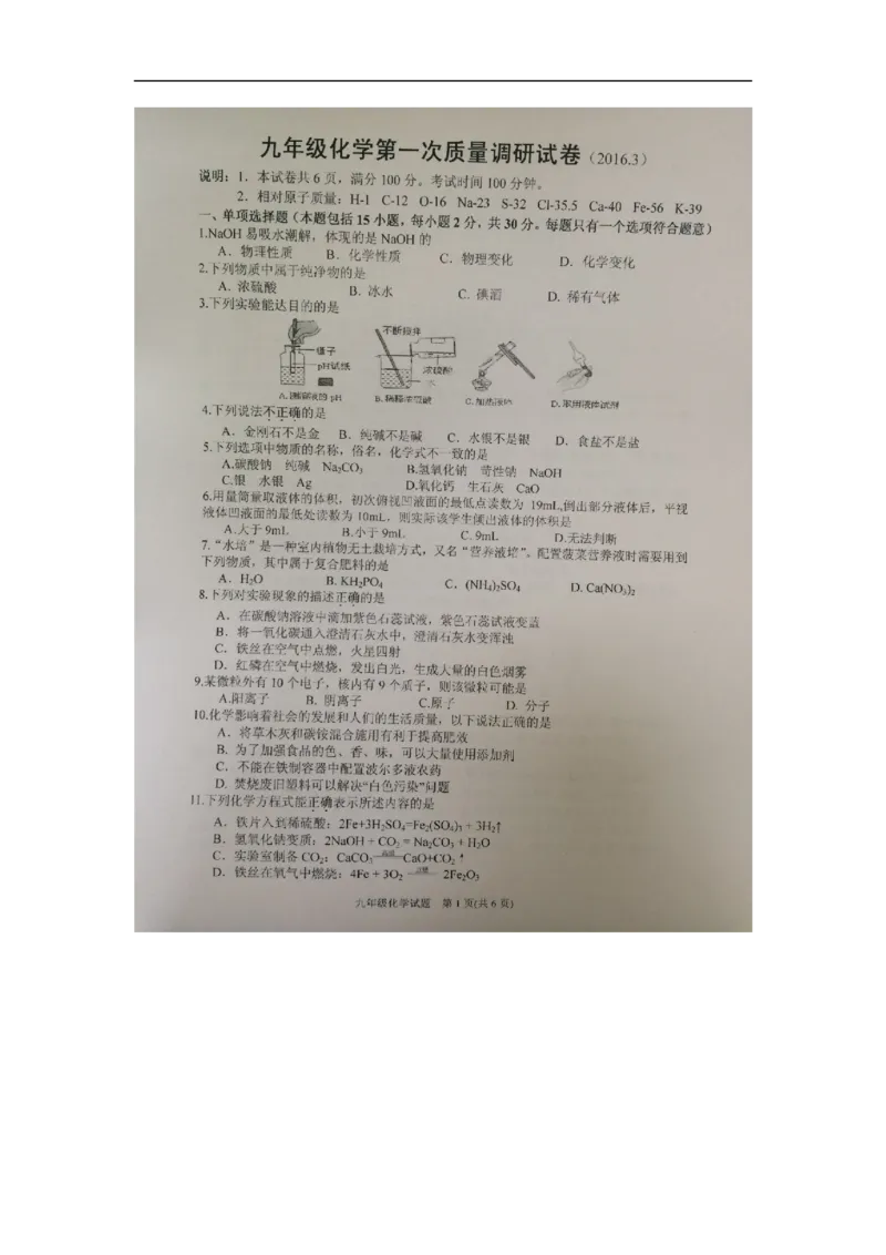 2016届九年级下学期第一次联考化学试题（图片版）_1、初中学习资料_2024秋改版_九上化学课件最新版_化学中考真题卷（2019-2023）_名校真题试卷_联考、期中、期末、模考_往年真题