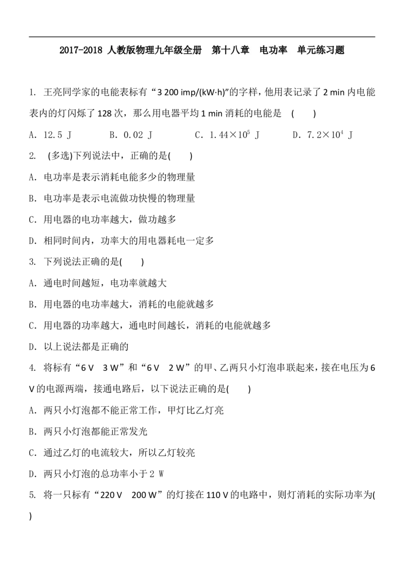 2017-2018人教版物理九年级全册第十八章电功率单元练习题含答案_1、初中学习资料_4-4、物理_4-4-5、初三物理全册_2024更新_物理9年级全：2018年试题资料