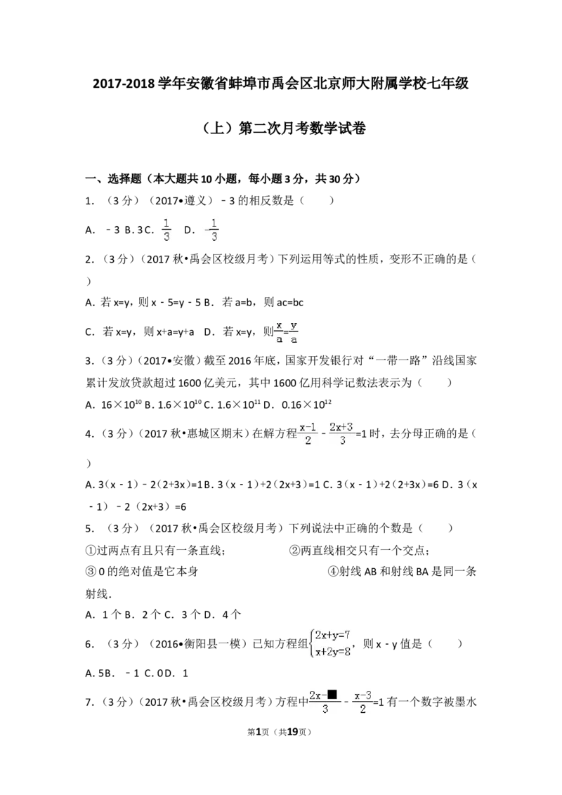2017-2018学年安徽省蚌埠市禹会区北京师大附属学校七年级（上）第二次月考数学试卷_1、初中学习资料_4-2、数学_北师大版_北师大版初中数学7上_期中、期末、月考、中考真题