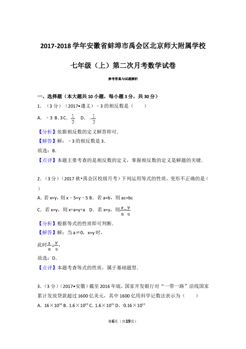 2017-2018学年安徽省蚌埠市禹会区北京师大附属学校七年级（上）第二次月考数学试卷_1、初中学习资料_4-2、数学_北师大版_北师大版初中数学7上_期中、期末、月考、中考真题