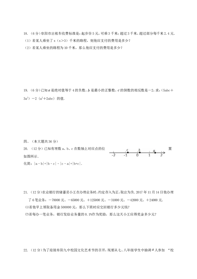 2017-2018学年安徽省阜阳市七年级数学上期中试题含答案_1、初中学习资料_4-2、数学_北师大版_北师大版初中数学7上_期中、期末、月考、中考真题_期中、期末、月考真题