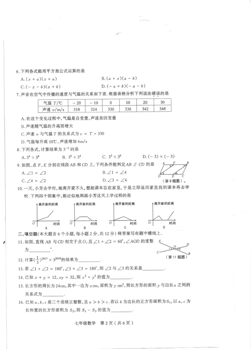 2016-2017学年山西省太原市第二学期七年级期中考试数学试题_1、初中学习资料_4-2、数学_北师大版_北师大版初中数学7下_北师大版初中数学7下_期中、月考、期末、中考真卷