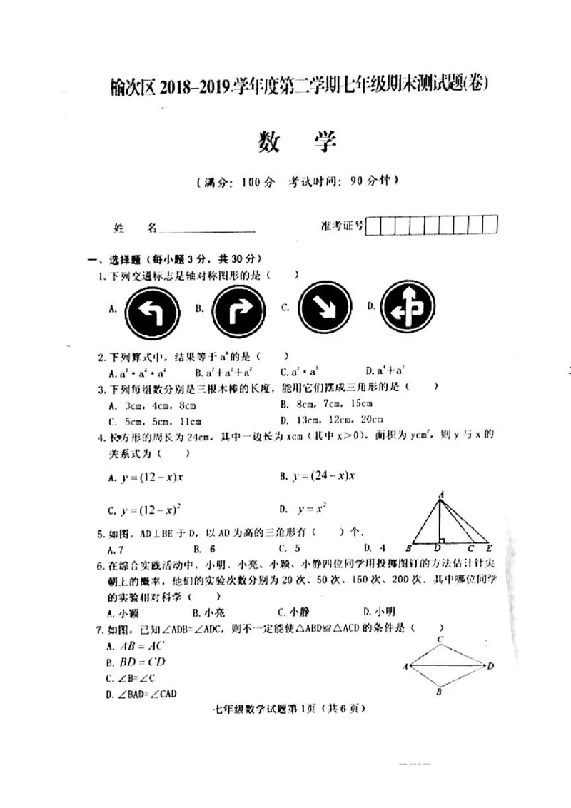 2018-2019学年山西省晋中市榆次区七年级下册期末考试数学试卷含答案_1、初中学习资料_4-2、数学_北师大版_北师大版初中数学7下_2022春七数下(BS)--各阶段精品试题_期中期末、月考
