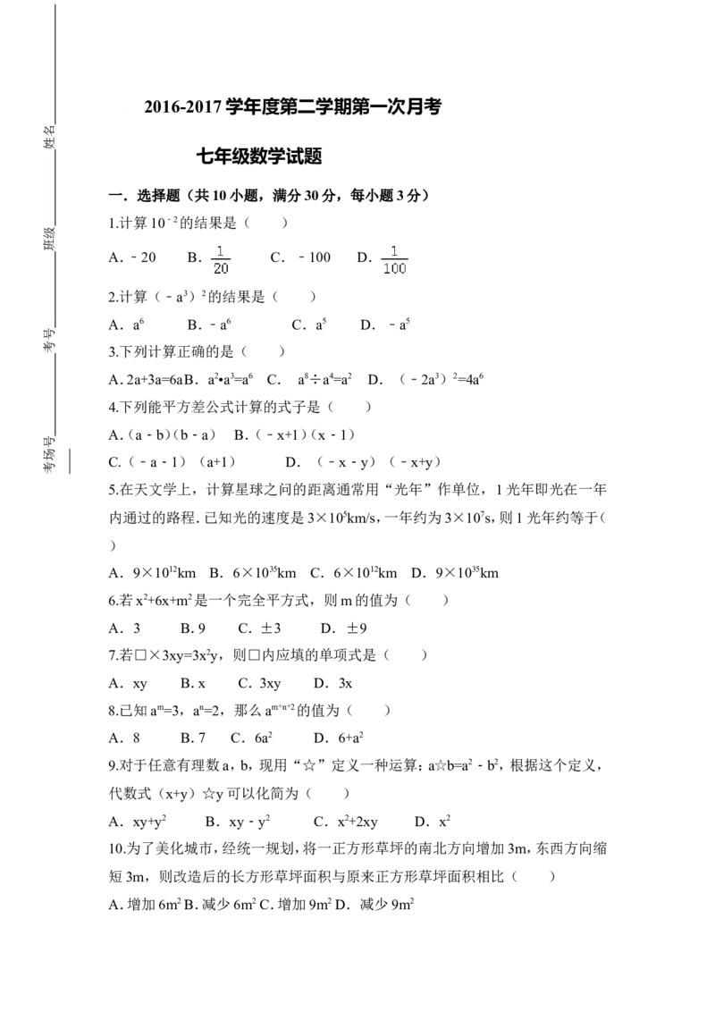 2016-2017学年陕西省西安市七年级下第一次月考（3月）数学试卷含答案_1、初中学习资料_4-2、数学_北师大版_北师大版初中数学7下_北师大版初中数学7下_期中、月考、期末、中考真卷