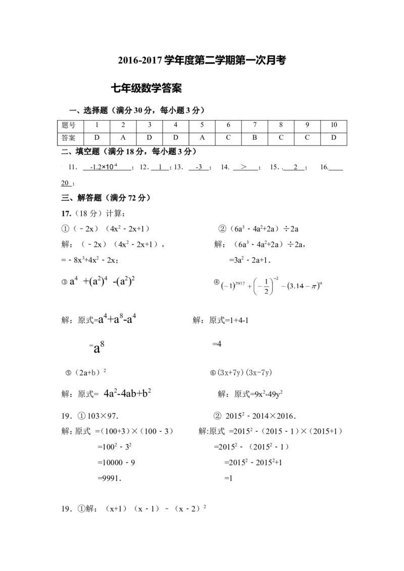 2016-2017学年陕西省西安市七年级下第一次月考（3月）数学试卷含答案_1、初中学习资料_4-2、数学_北师大版_北师大版初中数学7下_北师大版初中数学7下_期中、月考、期末、中考真卷