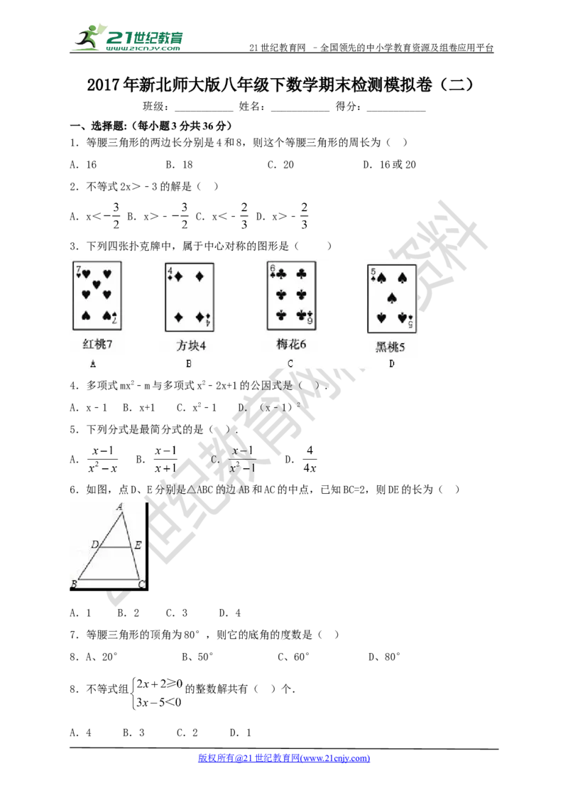 2017年新北师大版八年级下数学期末检测模拟卷（二）_1、初中学习资料_4-2、数学_北师大版_北师大版初中数学8下_八年级下学期数学北师大版历年综合试题